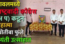 यावलमध्ये राष्ट्रवादी काँग्रेस (अ प) कडून महात्मा ज्योतीबा फुले जयंती उत्साहात