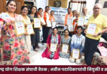 महाराष्ट्र योग शिक्षक संघाची बैठक ; नवीन पदाधिकाऱ्यांची नियुक्ती व सत्कार