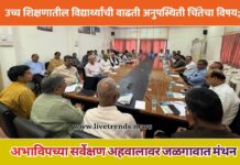 उच्च शिक्षणातील विद्यार्थ्यांची वाढती अनुपस्थिती चिंतेचा विषय; अभाविपच्या सर्वेक्षण अहवालावर जळगावात मंथन