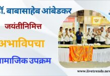 डॉ. बाबासाहेब आंबेडकर जयंतीनिमित्त अभाविपचा सामाजिक उपक्रम