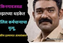 किनगावजवळ क्रुझरच्या धडकेत पोलिस कर्मचाऱ्याचा मृत्यू, शासकीय इतमामात अंत्यसंस्कार