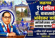 डॉ. बाबासाहेब आंबेडकर जयंतीनिमित्त जळगावात १४ एप्रिलला डेली बाजार आणि आठवडे बाजार बंद