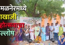 अमळनेरमध्ये आखाजी महोत्सवाचा जल्लोष