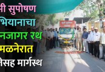 भूमी सुपोषण अभियानाचा जनजागर रथ अमळनेरात पूजेसह मार्गस्थ