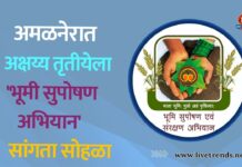 अमळनेरात अक्षय्य तृतीयेला ‘भूमी सुपोषण अभियान’ सांगता सोहळा
