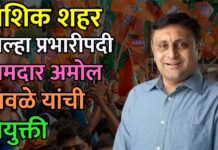 नाशिक शहर जिल्हा प्रभारीपदी आमदार अमोल जावळे यांची नियुक्ती