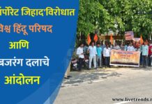 ‘कॉर्पोरेट जिहाद’विरोधात विश्व हिंदू परिषद आणि बजरंग दलाचे आंदोलन