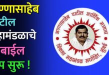 अण्णासाहेब पाटील महामंडळाचे मोबाईल ॲप सुरू !