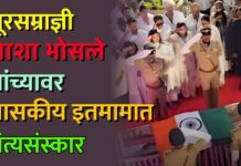 सूरसम्राज्ञी आशा भोसले यांच्यावर शासकीय इतमामात अंत्यसंस्कार