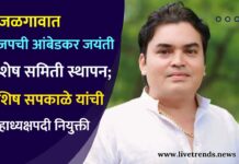 जळगावात भाजपची आंबेडकर जयंती विशेष समिती स्थापन; आशिष सपकाळे यांची जिल्हाध्यक्षपदी नियुक्ती