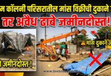 सुप्रीम कॉलनी परिसरातील मांस विक्रीची दुकाने जप्त ; तर अवैध ढाबे जमीनदोस्त!