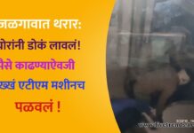 जळगावात थरार: चोरांनी डोकं लावलं! पैसे काढण्याऐवजी अख्खं एटीएम मशीनच पळवलं !