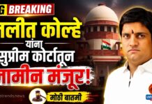 मोठी बातमी : ललीत कोल्हे यांना सुप्रीम कोर्टातून जामीन मंजूर