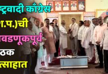 राष्ट्रवादी काँग्रेस (श.प.)ची निवडणूकपूर्व बैठक उत्साहात
