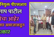 नवनियुक्त पीएसआय प्रताप पाटील यांचा आहेर सुतार समाजाकडून सत्कार