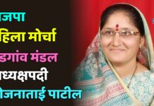 भाजपा महिला मोर्चा भडगांव मंडल अध्यक्षपदी योजनाताई पाटील