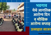 भडगाव येथे जागतिक आरोग्य दिन व मौखिक आरोग्य सप्ताह उत्साहात साजरा