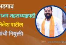 भडगाव भाजप शहराध्यक्षपदी निलेश पाटील यांची नियुक्ती
