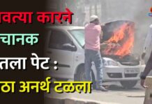 धावत्या कारने अचानक घेतला पेट : मोठा अनर्थ टळला