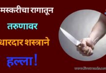 मस्करीचा रागातून तरुणावर धारदार शस्त्राने हल्ला !