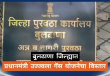 बुलढाणा जिल्ह्यात प्रधानमंत्री उज्ज्वला गॅस योजनेचा विस्तार