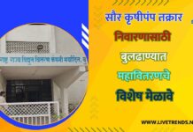 सौर कृषीपंप तक्रार निवारणासाठी बुलढाण्यात महावितरणचे विशेष मेळावे