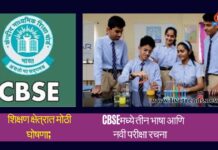 शिक्षण क्षेत्रात मोठी घोषणा; CBSEमध्ये तीन भाषा आणि नवी परीक्षा रचना