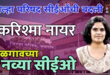 जिल्हा परिषद सीईओंची बदली : करिश्मा नायर जळगावच्या नव्या सीईओ