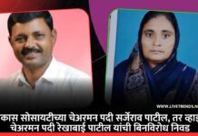 खर्दे-खेडी विकास सोसायटीच्या चेअरमन पदी सर्जेराव पाटील, तर व्हाईस चेअरमन पदी रेखाबाई पाटील यांची बिनविरोध निवड
