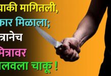 दुचाकी मागितली, नकार मिळाला; मित्रानेच मित्रावर चालवला चाकू !