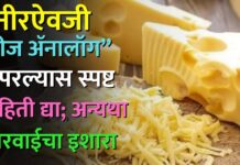 पनीरऐवजी “चीज ॲनालॉग” वापरल्यास स्पष्ट माहिती द्या; अन्यथा कारवाईचा इशारा