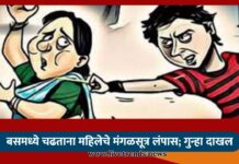 बसमध्ये चढताना महिलेचे मंगळसूत्र लंपास; गुन्हा दाखल