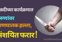 हळदीच्या कार्यक्रमात तरुणांवर प्राणघातक हल्ला, संशयित फरार !