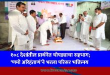 १०८ देशांतील प्रार्थनेत चोपड्याचा सहभाग; ‘णमो अरिहंताणं’ने भरला परिसर भक्तिमय