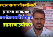 भ्रष्टाचाराच्या चौकशीसाठी ग्रामस्थ आक्रमक; ग्रामपंचायतविरोधात आमरण उपोषण