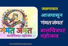 जळगावात आजपासून ‘गंमत जंमत’ बालचित्रपट महोत्सव