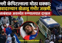 दिल्ली कॅपिटल्सला मोठा धक्का; सरावादरम्यान खेळाडू गंभीर जखमी, रक्तबंबाळ अवस्थेत रुग्णालयात दाखल