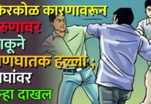 किरकोळ कारणावरून तरुणावर चाकूने प्राणघातक हल्ला ; तिघांवर गुन्हा दाखल