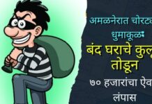 अमळनेरात चोरट्यांचा धुमाकूळ; बंद घराचे कुलूप तोडून ७० हजारांचा ऐवज लंपास