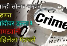 ‘आम्ही सोनार आहोत’ म्हणत चांदीवर डल्ला ; भामट्यांनी महिलेला गंडवले