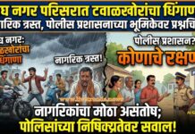 वाघ नगर परिसरात टवाळखोरांचा धिंगाणा; नागरिक त्रस्त, पोलीस प्रशासनाच्या भूमिकेवर प्रश्नचिन्ह