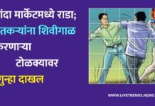 कांदा मार्केटमध्ये राडा; शेतकऱ्यांना शिवीगाळ करणाऱ्या टोळक्यावर गुन्हा दाखल