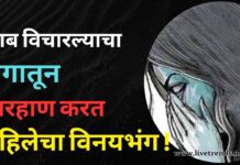 जाब विचारल्याचा रागातून मारहाण करत महिलेचा विनयभंग !