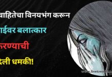विवाहितेचा विनयभंग करून आईवर बलात्कार करण्याची दिली धमकी!