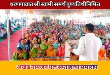 धरणगावात श्री स्वामी समर्थ पुण्यतिथीनिमित्त अखंड नामजप यज्ञ सप्ताहाचा समारोप