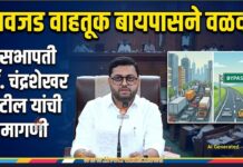 ‘अवजड वाहतूक बायपासने वळवा’; सभापती डॉ. चंद्रशेखर पाटील यांची मागणी