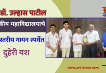 डॉ. उल्हास पाटील वैद्यकीय महाविद्यालयाचे राज्यस्तरीय गायन स्पर्धेत दुहेरी यश