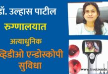 डॉ. उल्हास पाटील रुग्णालयात अत्याधुनिक व्हिडीओ एन्डोस्कोपी सुविधा