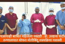 एचआयव्ही बाधित महिलेला नवदृष्टी : डॉ. उल्हास पाटील रुग्णालयात मोफत मोतीबिंदू शस्त्रक्रिया यशस्वी