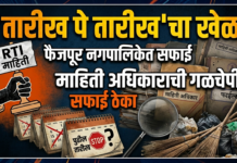 ‘तारीख पे तारीख’चा खेळ; फैजपूर नगरपालिकेत सफाई ठेक्यावरून माहिती अधिकाराची गळचेपी